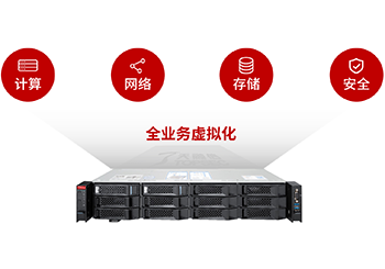 天融信超融合管理系統